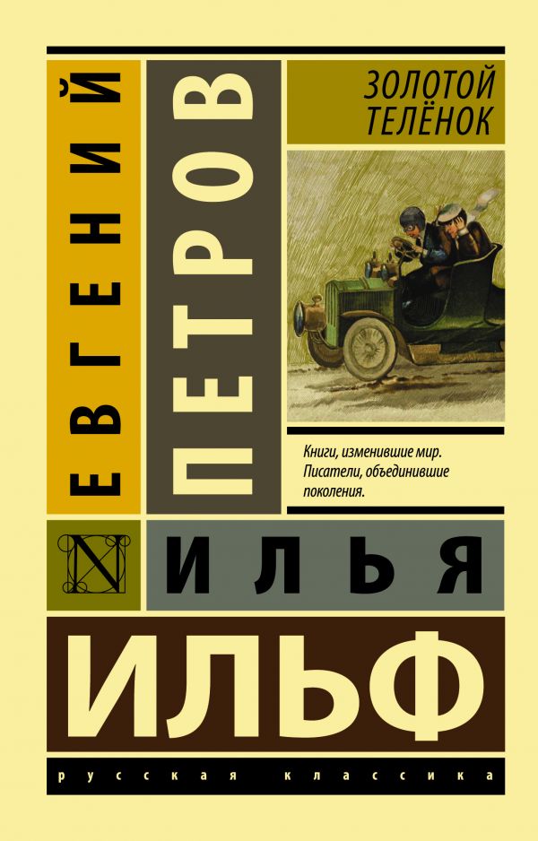 Золотой телёнок Золотой телёнок Ильф И.А., Петров Е.П.