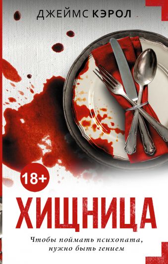 Хищница Хищница Кэрол Д.