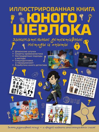 Иллюстрированная книга юного Шерлока Иллюстрированная книга юного Шерлока Мерников А.Г.