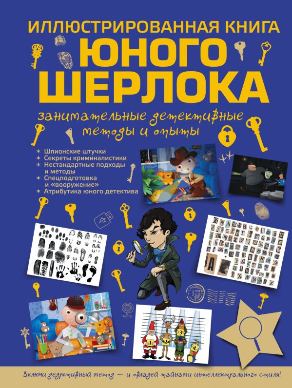 Иллюстрированная книга юного Шерлока Иллюстрированная книга юного Шерлока Мерников А.Г.