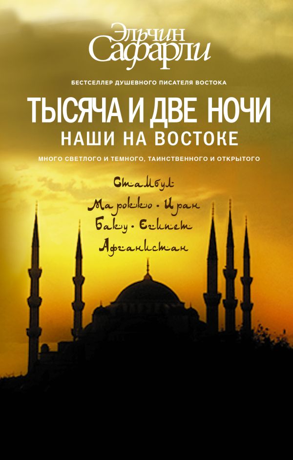 

Тысяча и две ночи. Наши на Востоке