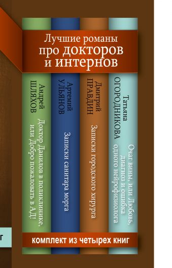 Лучшие романы про докторов и интернов Лучшие романы про докторов и интернов Шляхов А.Л., Огородникова Т.А., Правдин Д.А., Ульянов Артемий