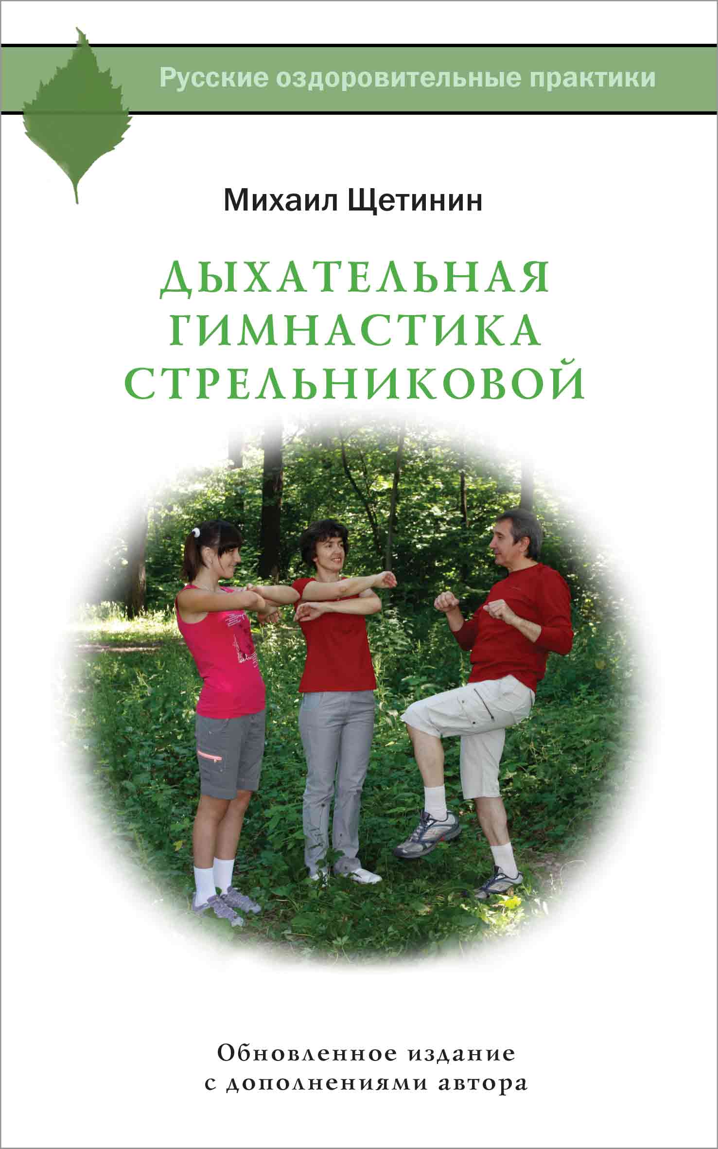 Дыхательная гимнастика Стрельниковой (Щетинин Михаил Николаевич). ISBN:  978-5-17-093188-0 ➠ купите эту книгу с доставкой в интернет-магазине  «Буквоед»