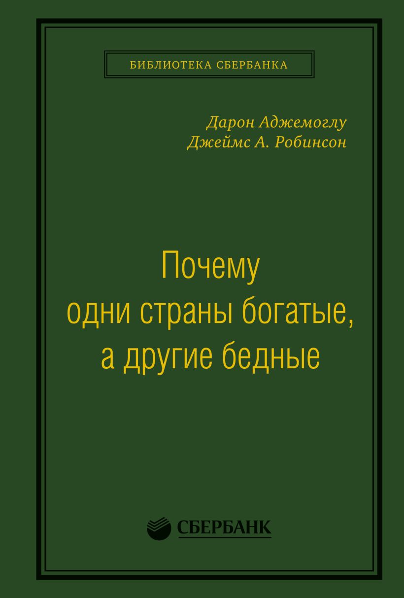 Почему одни страны богатые а другие бедные. Почему одни страны богатые а другие бедные книга. Почему одни страны богатые. Книга богатые страны бедные страны. Аджемоглу, Дарон почему одни страны богатые, а другие бедные.