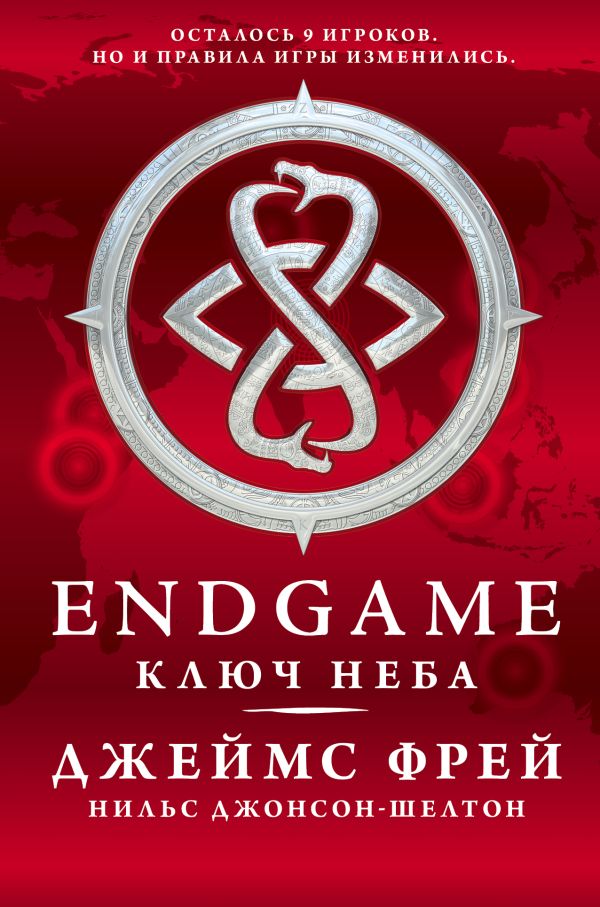 Endgame. Ключ Неба. Фрей Джеймс
