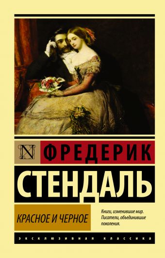 Красное и черное Красное и черное Стендаль Ф.