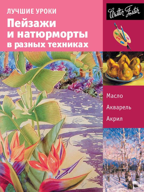

Пейзажи и натюрморты в разных техниках