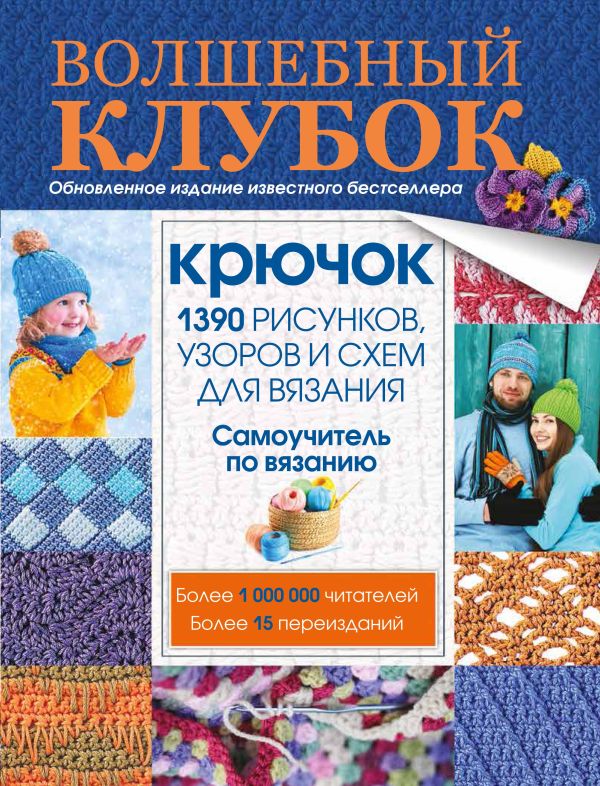 Волшебный клубок. Крючок. 1390 рисунков, узоров и схем для вязания Волшебный клубок. Крючок. 1390 рисунков, узоров и схем для вязания Демина М.А., Бабич О.Н., Станибула Н.С.