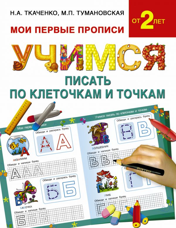 Учимся писать по клеточкам и точкам Учимся писать по клеточкам и точкам Ткаченко Н.А., Тумановская М.П.