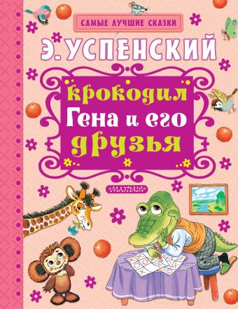 Крокодил Гена и его друзья Крокодил Гена и его друзья Успенский Э.Н.
