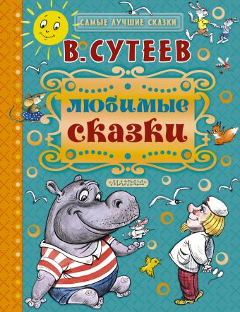 Любимые сказки Любимые сказки Сутеев В.Г.