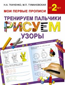 Тренируем пальчики:рисуем по узоры