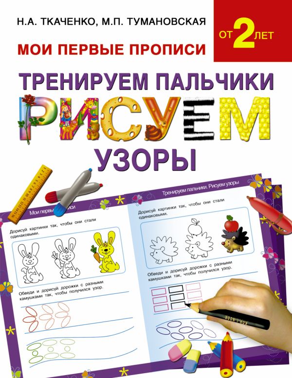 Ткаченко Наталия Александровна Тренируем пальчики:рисуем по узоры
