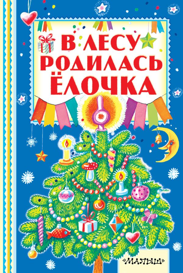 В лесу родилась ёлочка В лесу родилась ёлочка Маршак С.Я.