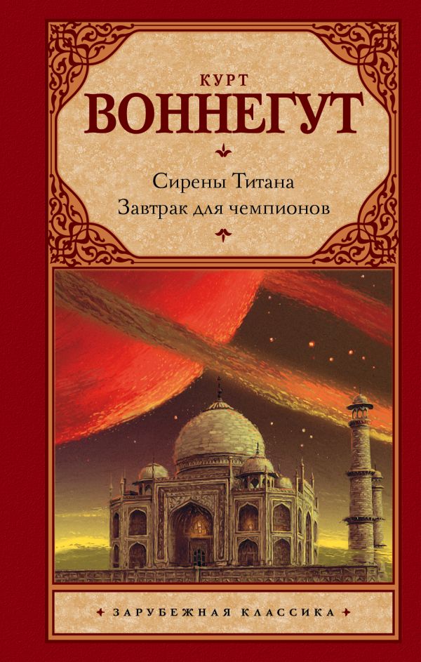 

Сирены Титана. Завтрак для чемпионов, или Прощай, черный Понедельник