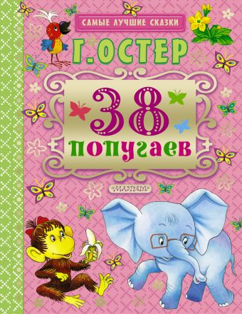 38 попугаев 38 попугаев Остер Г.Б.