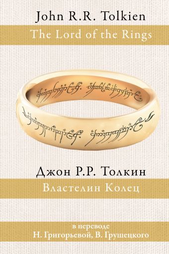 Властелин колец Властелин колец Толкин Д.Р.Р.