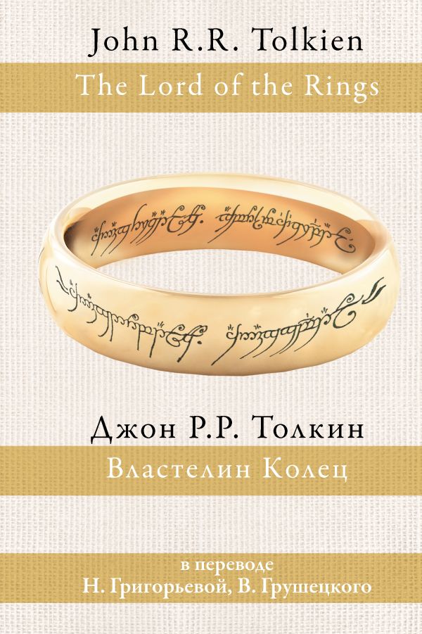 Властелин колец Властелин колец Толкин Д.Р.Р.