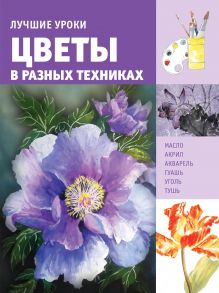 Купить Лучшие уроки. Цветы в разных техниках — Фото
