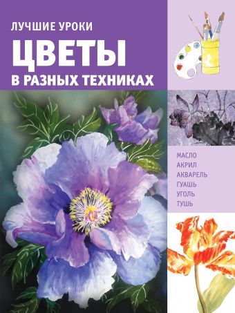 Лучшие уроки. Цветы в разных техниках Лучшие уроки. Цветы в разных техниках .