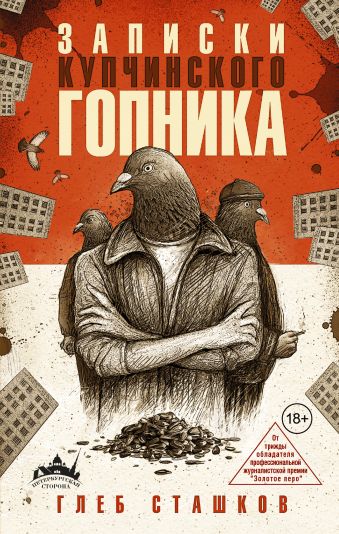 Записки купчинского гопника Записки купчинского гопника Сташков Г.В.