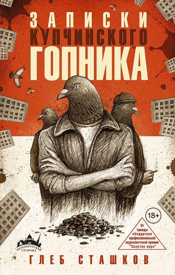 Записки купчинского гопника Записки купчинского гопника Сташков Г.В.