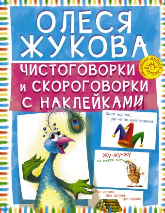 Чистоговорки и скороговорки с наклейками Чистоговорки и скороговорки с наклейками Жукова О.С.