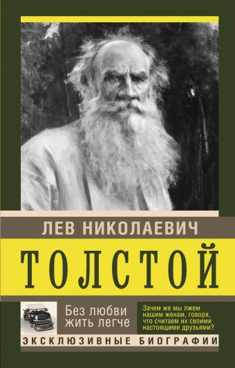 Толстой Лев Николаевич Без любви жить легче
