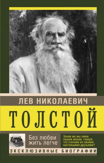 Без любви жить легче Без любви жить легче Толстой Л.Н.,Тимохина Н.Н., Репман А.О.