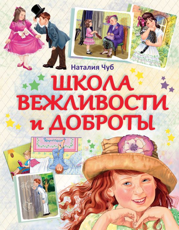 Школа вежливости и доброты Школа вежливости и доброты Чуб Н.