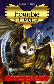 Ночные стражи