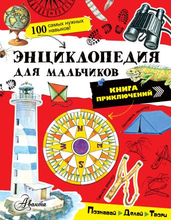 Энциклопедия для мальчиков. Книга приключений. Познавай, делай, твори! Энциклопедия для мальчиков. Книга приключений. Познавай, делай, твори! .