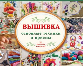 

Вышивка: основные техники и приемы