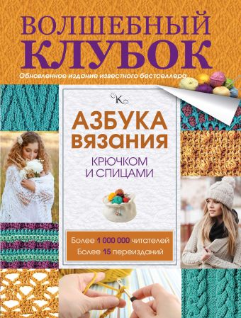 Азбука вязания крючком и спицами Азбука вязания крючком и спицами Михайлова Т.В.