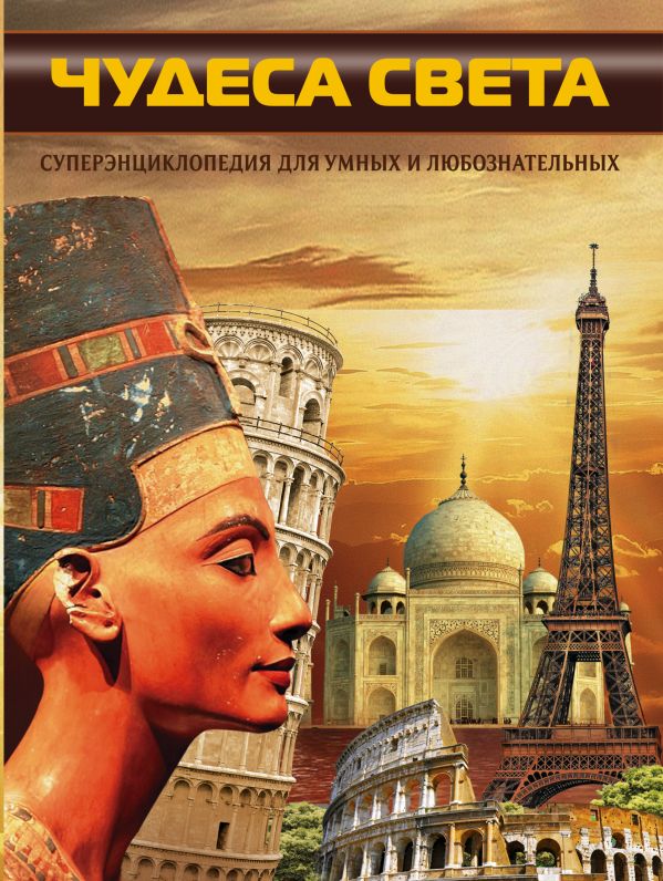 Чудеса света Чудеса света Ермакович Д.И.