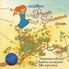 Шедевры Н. Геймана детям + подарок