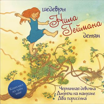 Шедевры Н. Геймана детям + подарок Шедевры Н. Геймана детям + подарок Гейман Н.