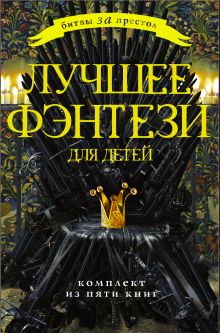 Битвы за престол. Лучшее фэнтези для детей