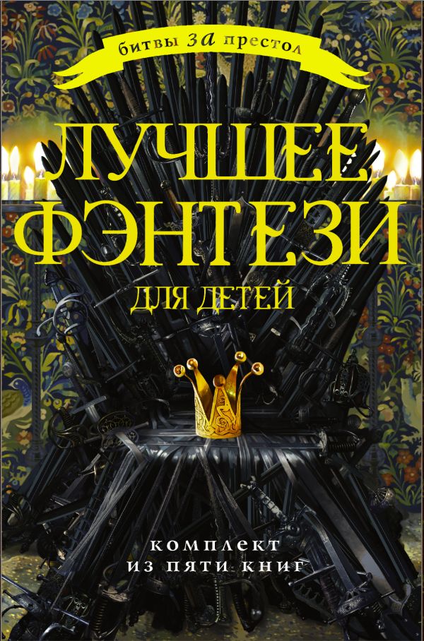 Битвы за престол. Лучшее фэнтези для детей Битвы за престол. Лучшее фэнтези для детей