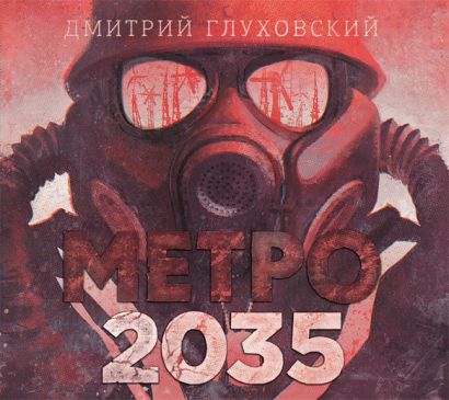 Метро 2035 (на CD диске) - фото 1
