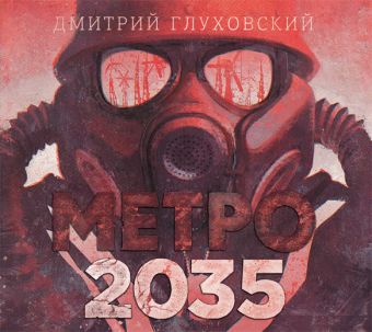 Глуховский Дмитрий Алексеевич Метро 2035 (на CD диске)