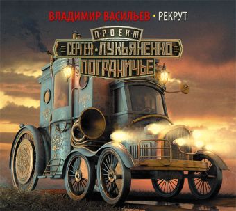 

Пограничье. Рекрут (на CD диске)