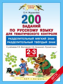 Русский язык. 200 заданий по русскому языку для тематического контроля. Разделительный Ь. Разделительный Ъ. 2–3 классы