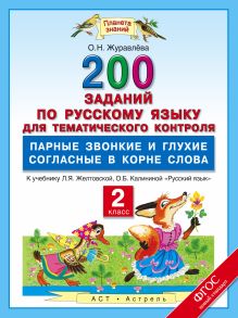 Русский язык. 200 заданий по русскому языку для тематического контроля. Парные звонкие и глухие согласные в корне слова. 2 класс
