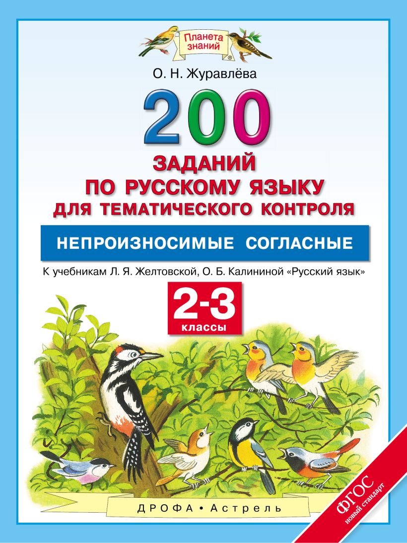 Согласно учебнику. 200 Заданий по русскому языку для тематического контроля. Планета знаний задания русский. Упражнение 200 по русскому языку. 200 Заданий по математике для тематического контроля.