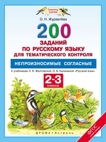 Русский язык. Непроизносимые согласные в корне слова. 2–3 классы. 200 заданий по русскому языку для тематического контроля Русский язык. Непроизносимые согласные в корне слова. 2–3 классы. 200 заданий по русскому языку для тематического контроля Журавлева О.Н.