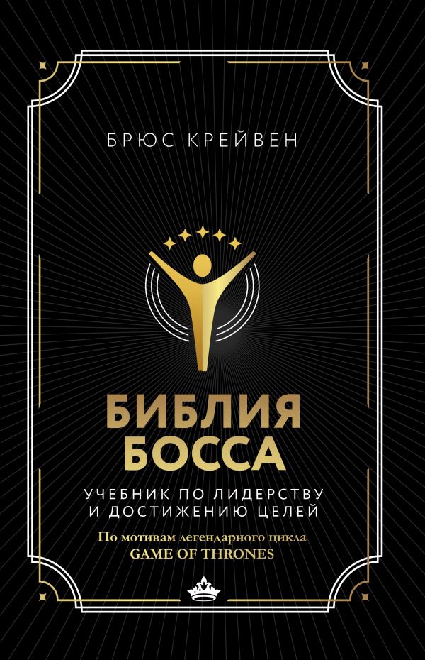 Zakazat.ru: Библия босса. Учебник по лидерству и достижению целей. Крейвен Брюс