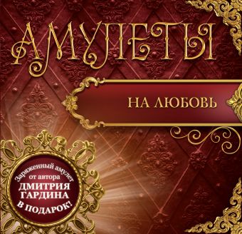 Амулеты на любовь (+амулет) Амулеты на любовь (+амулет) Гардин Дмитрий