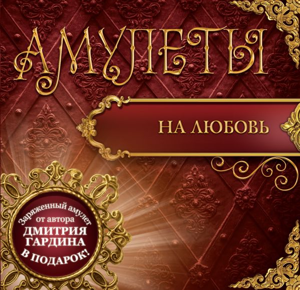 Амулеты на любовь (+амулет) Амулеты на любовь (+амулет) Гардин Дмитрий