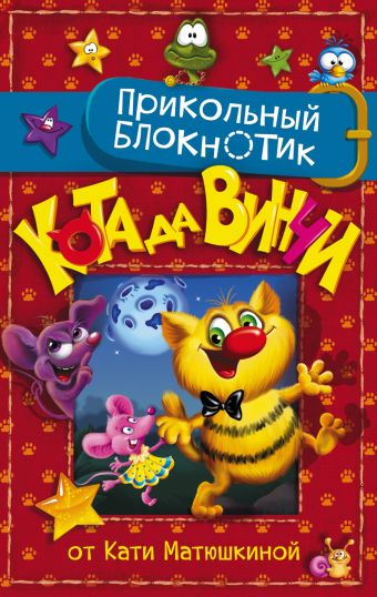 Прикольный блокнотик Кота да Винчи Прикольный блокнотик Кота да Винчи Матюшкина К.